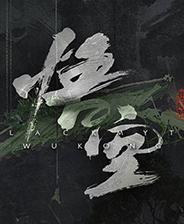 黑神话悟空