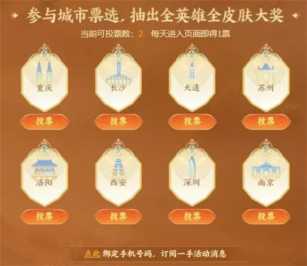 票选王者零距离举办地 赢取全英雄全皮肤豪礼!