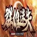 群雄迷失传奇