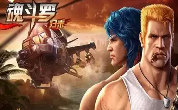 魂斗罗归来新魂崛起1