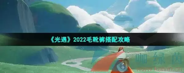 《光遇》2022毛靴裤搭配攻略