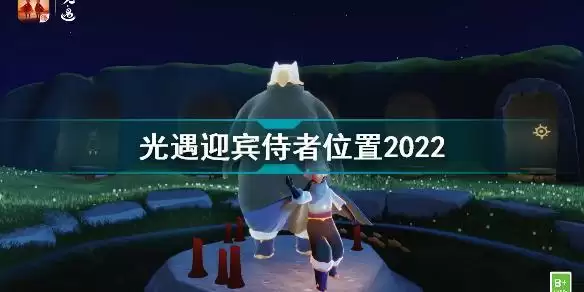 光遇迎宾侍者在哪 光遇迎宾侍者位置2022