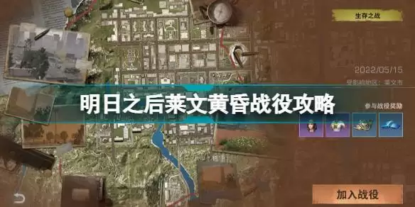 明日之后莱文黄昏战役怎么玩 莱文黄昏战役玩法奖励一览