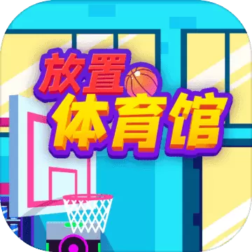 放置体育馆ios