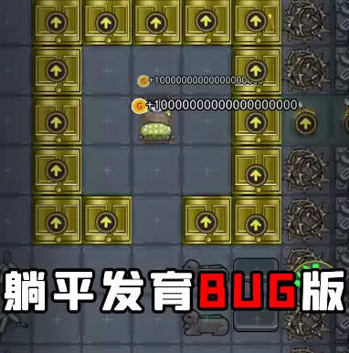 躺平发育bug