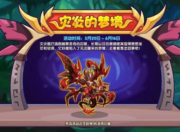 洛克王国灾炎的梦境活动怎么玩?灾炎的梦境活动攻略图片2