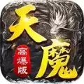 天魔高爆
