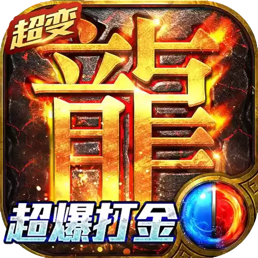 无任务超变传奇打金