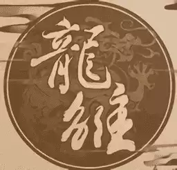 龙雏