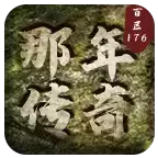 那年传奇