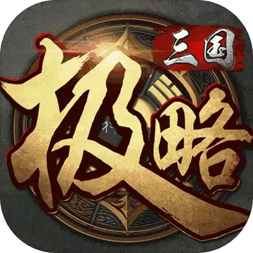 极略三国5.5.9