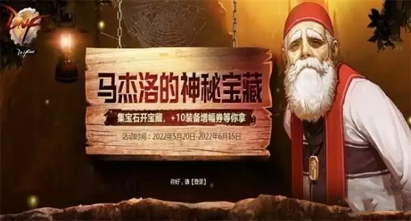 dnf马杰诺的神秘宝藏活动怎么玩?2022马杰诺的神秘宝藏礼包领取地址图片1