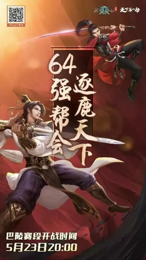 《剑网1:归来》“天下第一帮”淘汰赛今晚20:00正式开战!