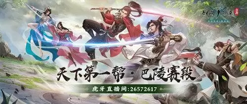 《剑网1:归来》“天下第一帮”淘汰赛今晚20:00正式开战!