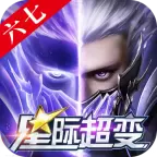 六七星际超变传奇