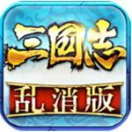 三国志乱消