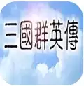 追忆三国群英传无广告