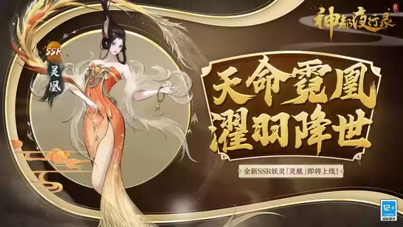 足乱浮云,翱翔杳冥!《神都夜行录》全新SSR妖灵“灵凰”即将降临!