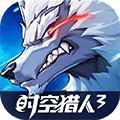 时空猎人3