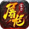 宝刀屠龙