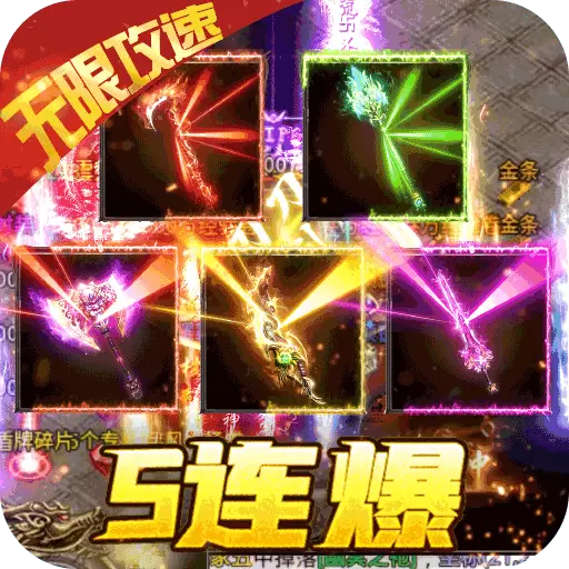 超快攻速传奇无任务单职业