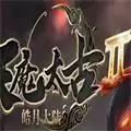 天魔太古神器