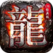 1.76复古特色