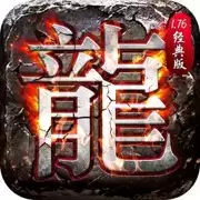 1.76复古特色