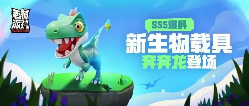 香肠派对ss5是什赛季主题?ss5赛季上线时间和内容预告一览图片2