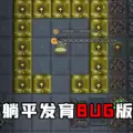 躺平发育bug