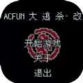 ACFUN大逃杀改游戏