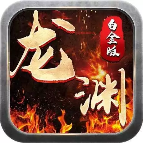 龙渊大陆挂机