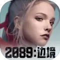 2089边境