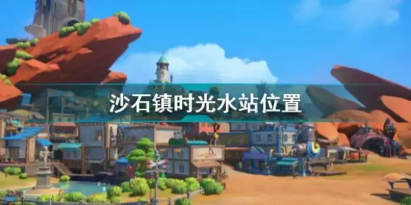 沙石镇时光水站在哪 沙石镇时光水站位置