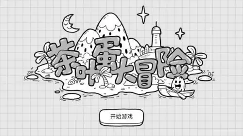 茶叶蛋大冒险镜中世界怎么过2