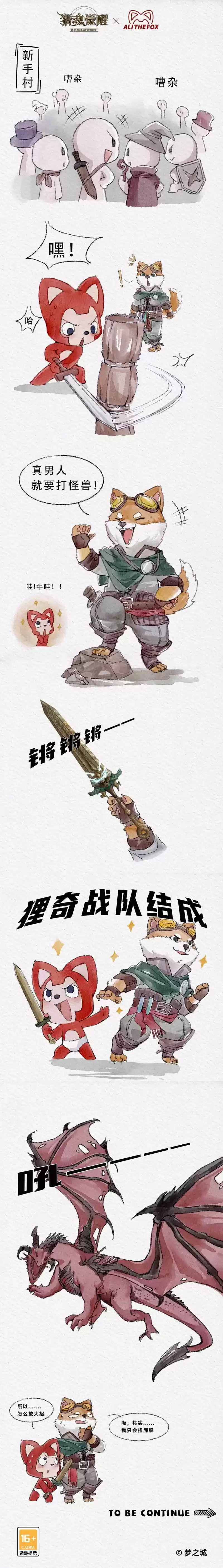 “狸奇组合”新兵报到! 《猎魂觉醒》×阿狸趣味条漫释出