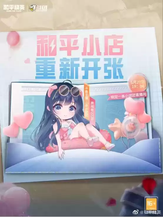 斗鱼小团团和平小店5.27再度返场了，快来看看上架了哪些限定皮肤