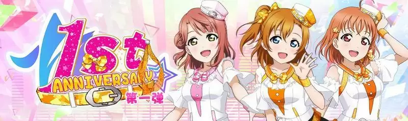 《Love Live! 学园偶像季:群星闪耀》1st ANNIVERSARY活动登场!