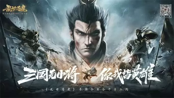 全员无废将的三国手游《乱世逐鹿》:即时战斗兵将双控,要策略更要操作!