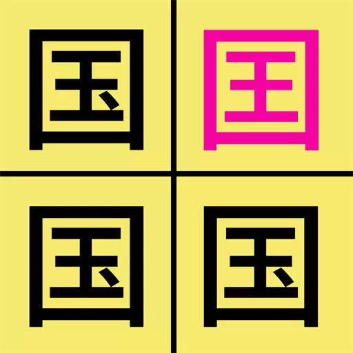 汉字找不同