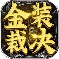 传世无限刀之金装裁决手机版绿色