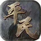 平民传奇冰雪