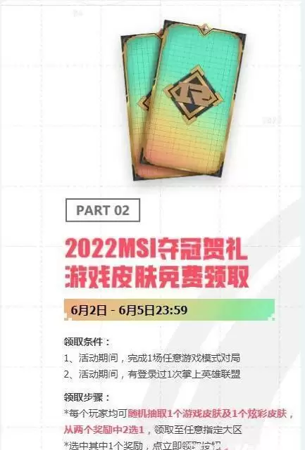 2022MSI夺冠皮肤怎么领取?免费领取MSI夺冠贺礼皮肤攻略图片2