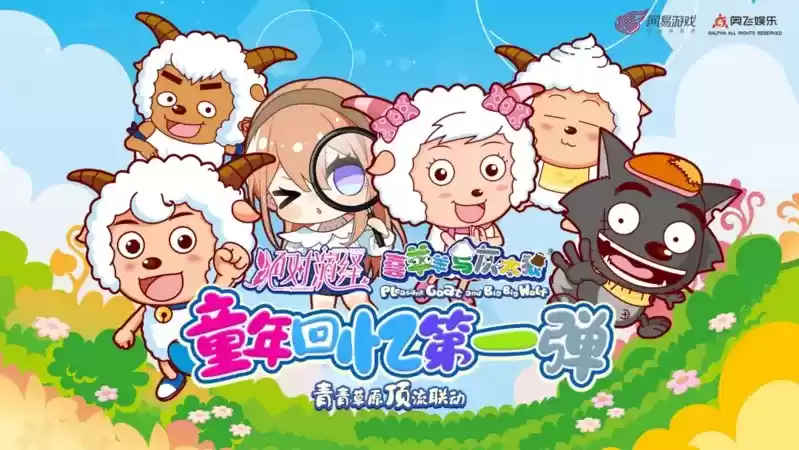 绝对演绎×喜羊羊与灰太狼联动曝光,美羊羊带来伴手礼和童趣玩法