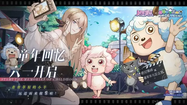 绝对演绎×喜羊羊与灰太狼联动曝光,美羊羊带来伴手礼和童趣玩法