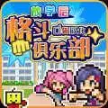 放学后格斗俱乐部国际