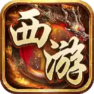 西游盛典传奇