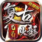 兄弟复古火龙高爆