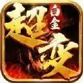 白金超变高爆