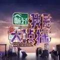 我是大侦探综艺授权手机游戏